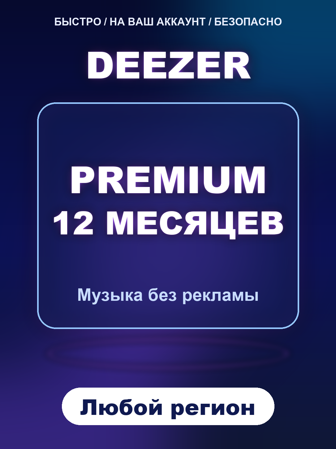 Deezer Premium 12 месяцев подписка на аккаунт, цифровой код активации