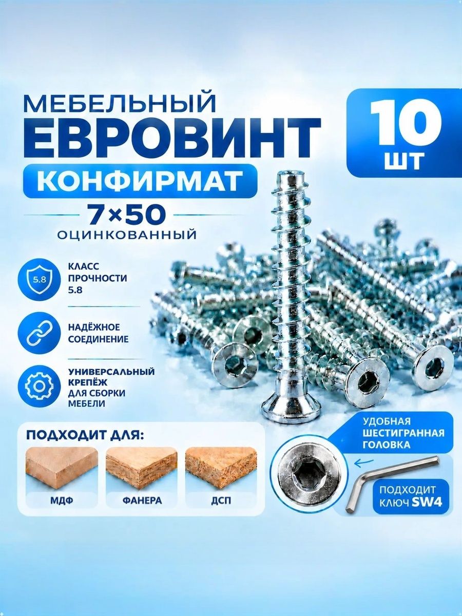 Конфирмат евровинт мебельный с потайной головкой 7х50. 10 штук