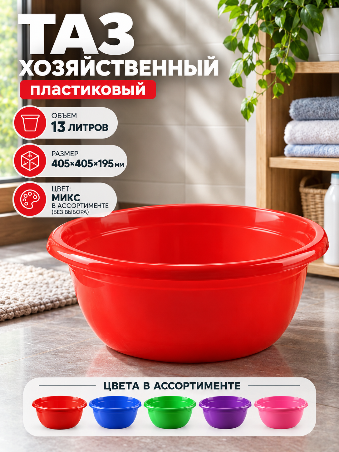 Пластиковый таз 13л, яркий цвет, удобный для уборки и хранения