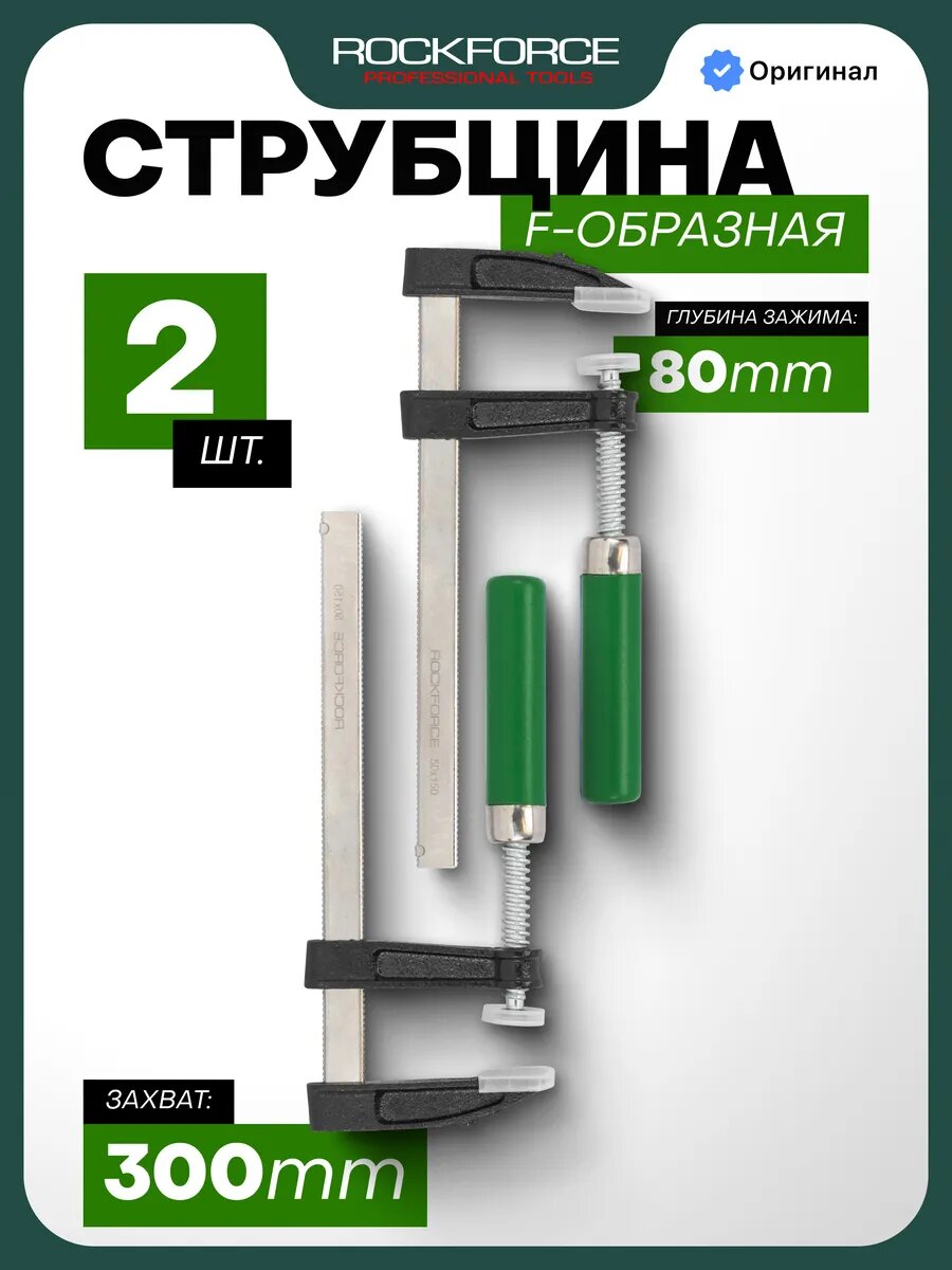 Струбцина винтовая F-образная 80х300 мм, 2 шт