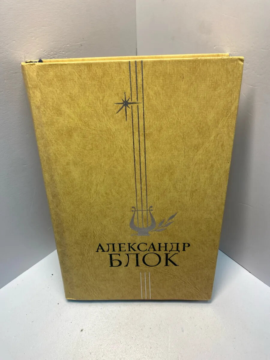 Книга Блок А. Стихотворения и поэмы 1786