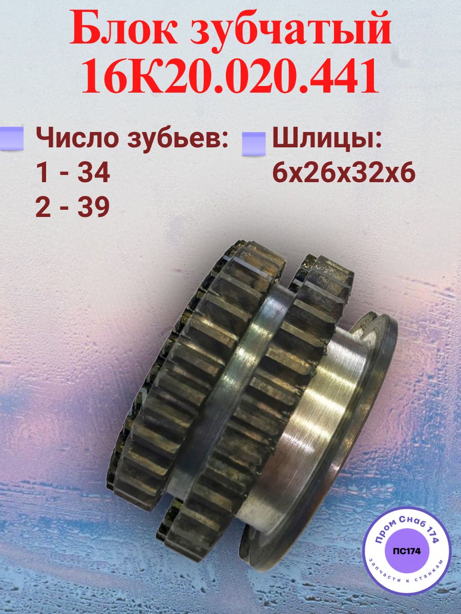 Блок зубчатый 16К20.020.441