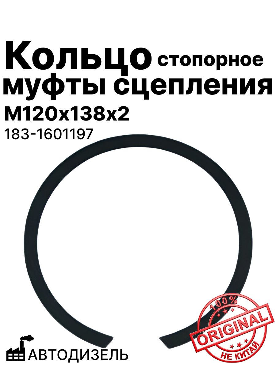 Кольцо стопорное муфты сцепления М120х138х2 автодизель 183-1601197