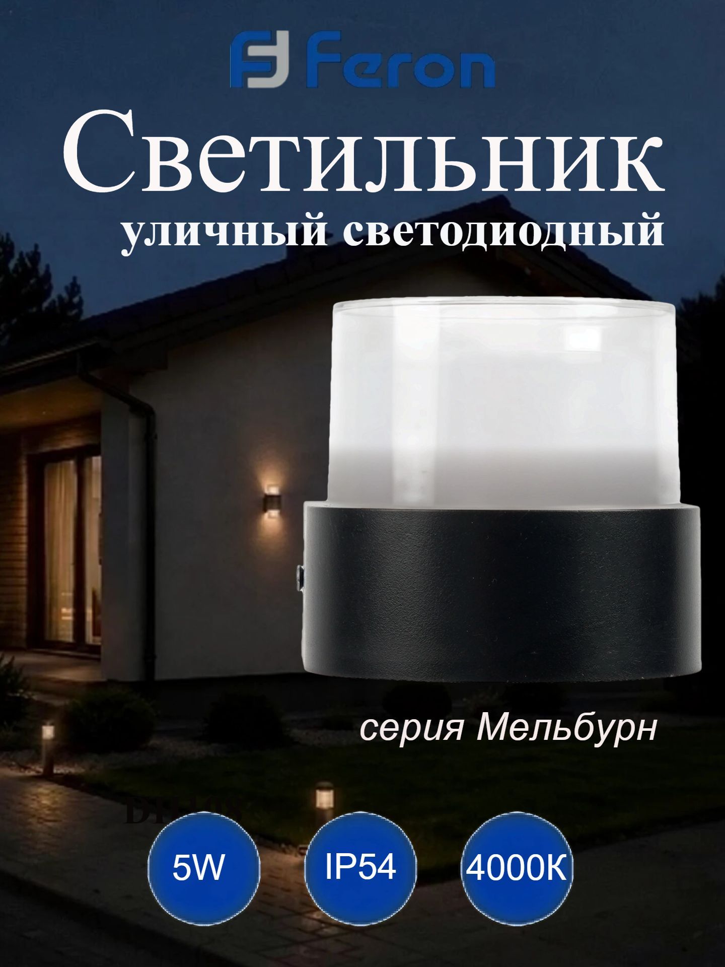 Светильник уличный светодиодный, 5W, 360Lm, 4000K, черный DH2301-P, пластик, Feron.One Мельбурн FERON 53388