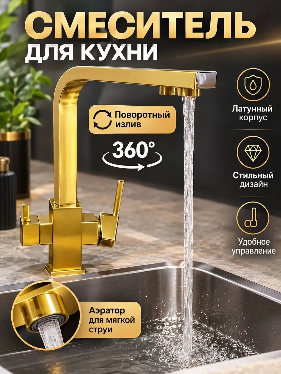 Смеситель для кухни с подключением под фильтр Vieir V15004-S матовое золото
