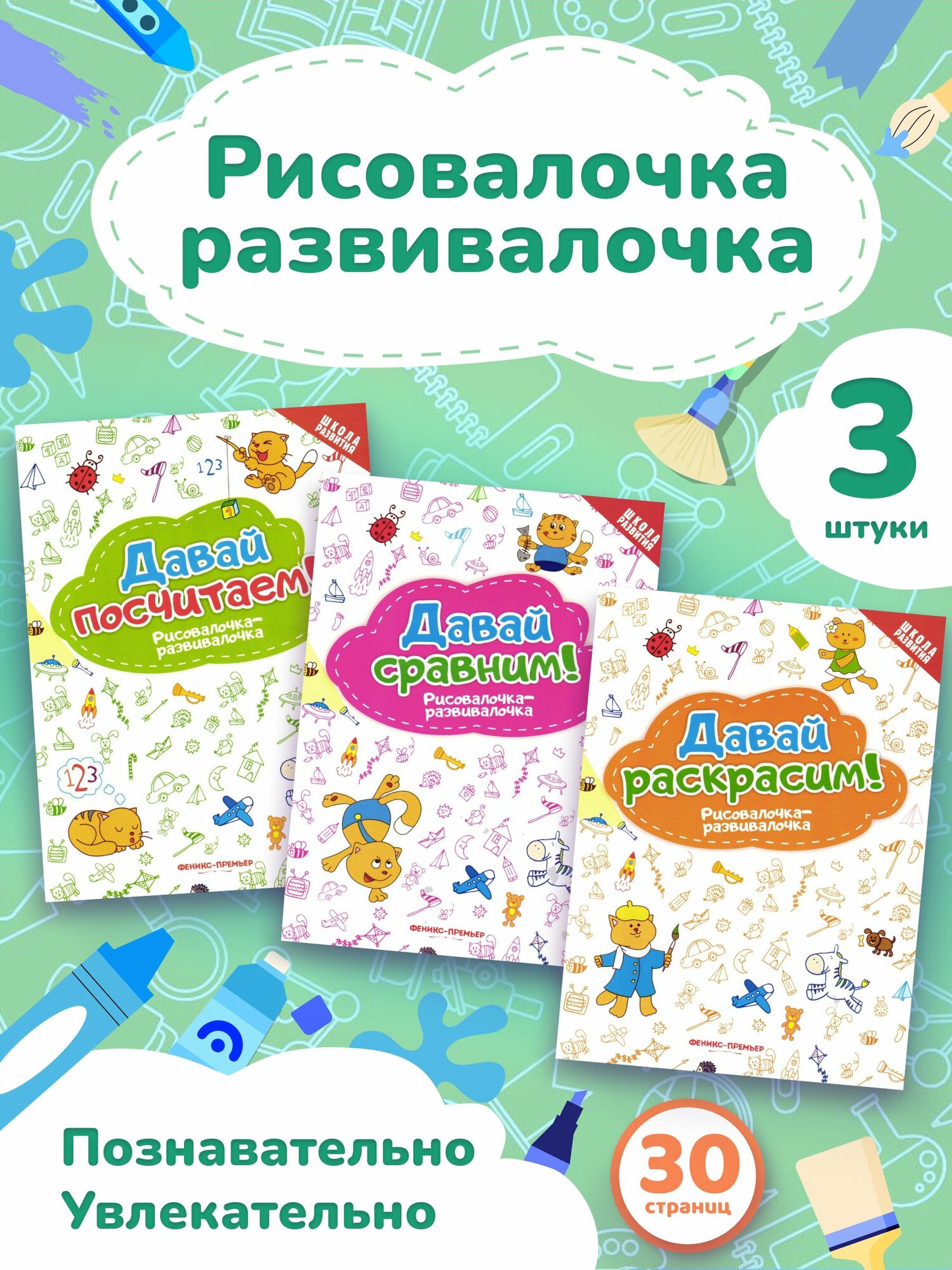 Набор раскрасок для детей "Рисовалочка-развивалочка". 3 журнала-раскраски для детей