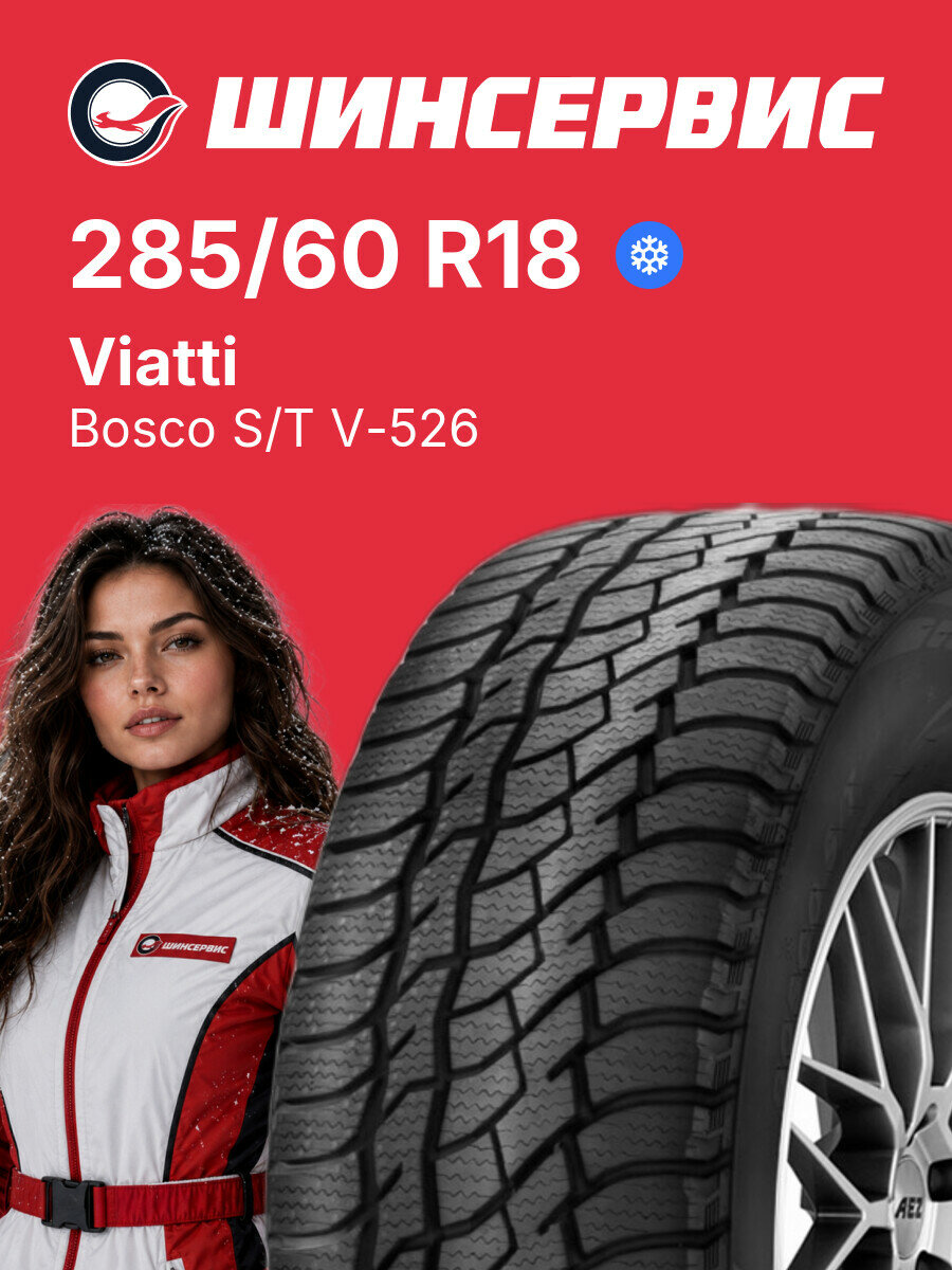 Зимняя нешипованная шина Viatti Bosco S/T V-526 285/60 R18 116 T, зимняя автомобильная резина