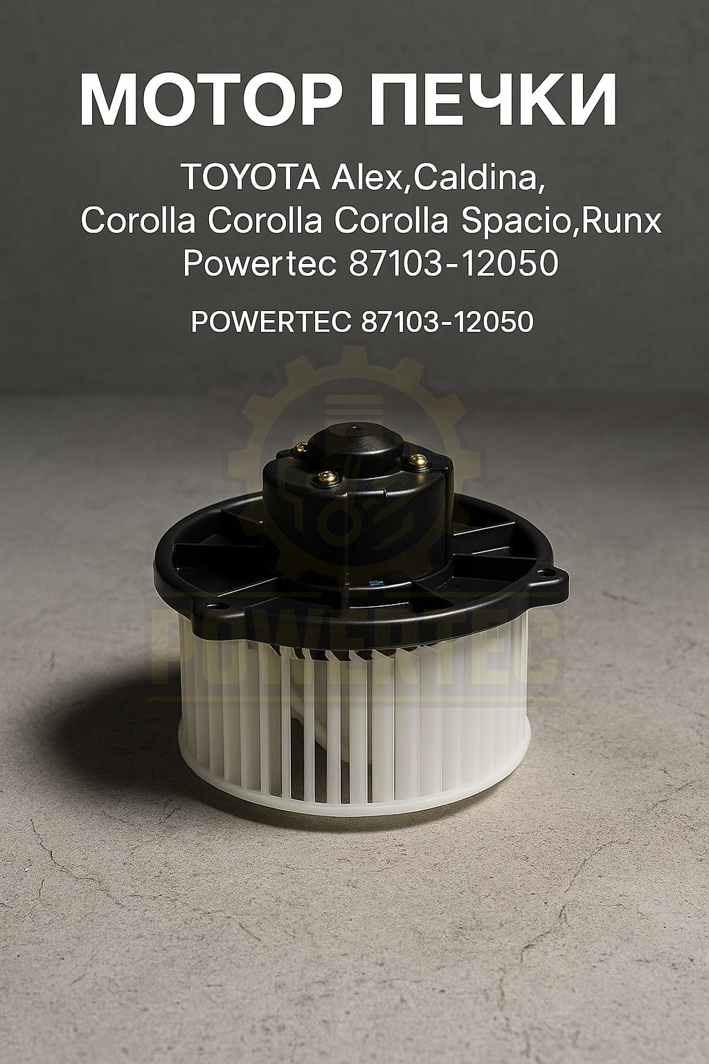 Мотор печки 87103-12050 Powertec TOYOTA
