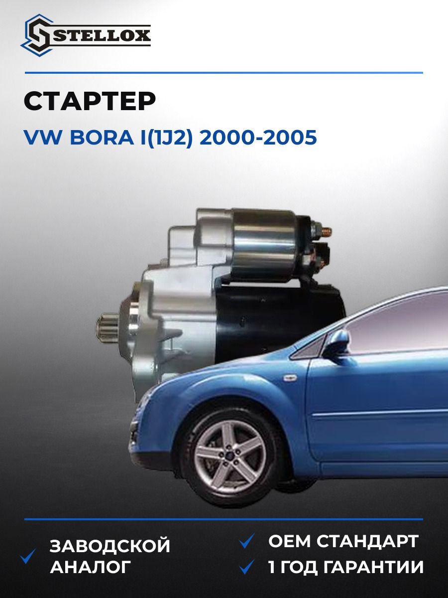 Стартер Stellox 0610015SX Фольксваген Бора I Vw Bora I 2000-2005
