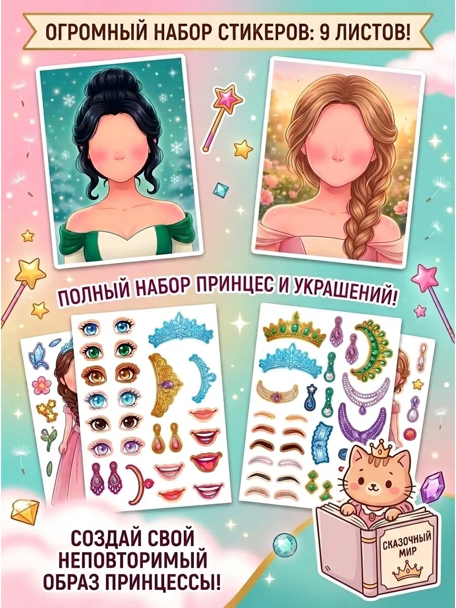 Наклейки для девочек Принцессы