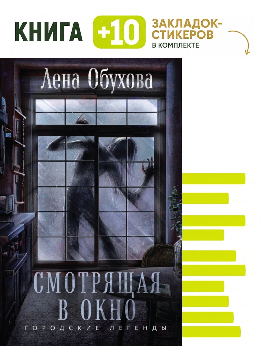 Смотрящая в окно. Комплект: книга + 10 закладок-стикеров