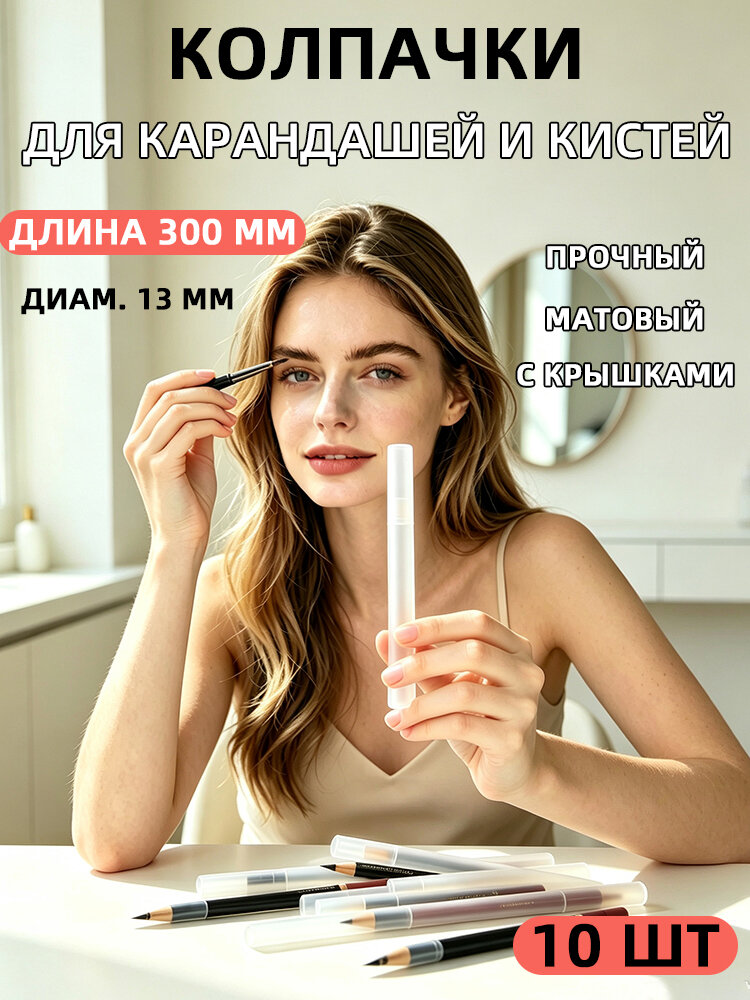 Колпачки для кистей и карандашей 13 мм, прочные матовые