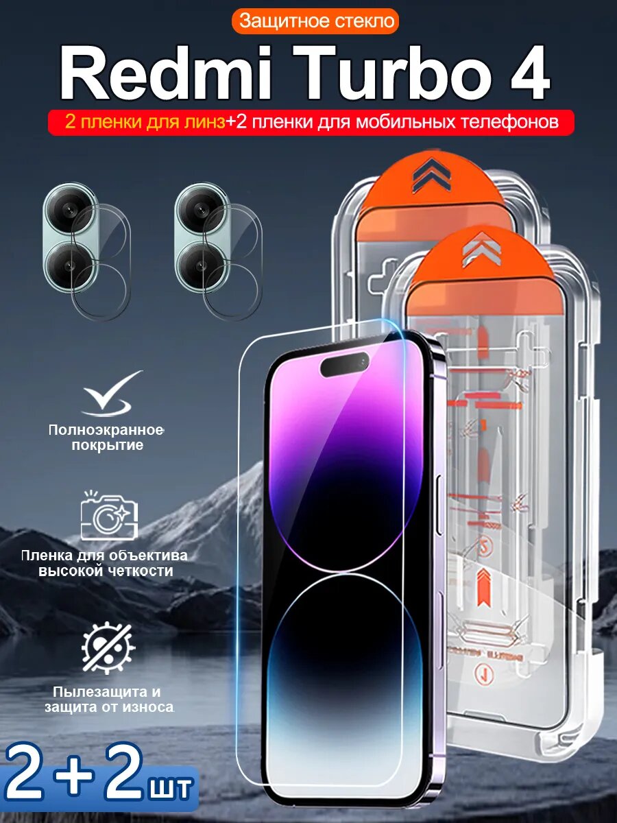 Закаленное стекло для Redmi Turbo 4, просты станоцы, без бурбалак.4 шт.