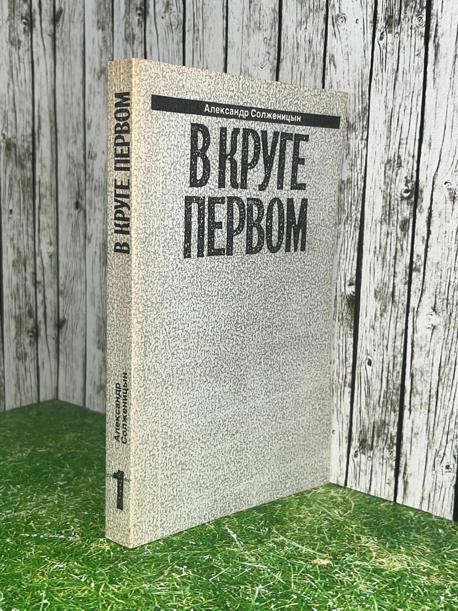 Книга " В круге первом. Книга 1"