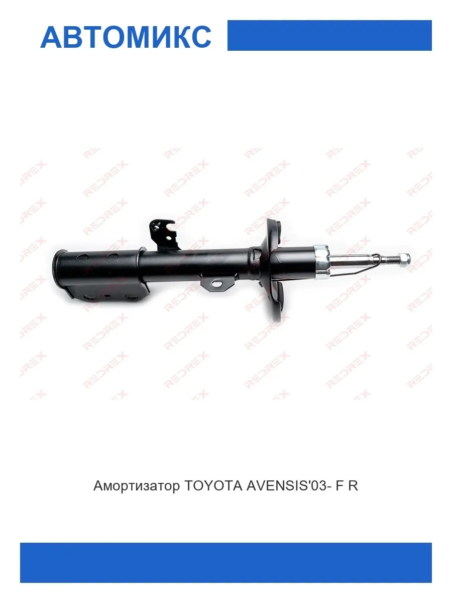 Амортизатор передний правый TOYOTA AVENSIS 03-