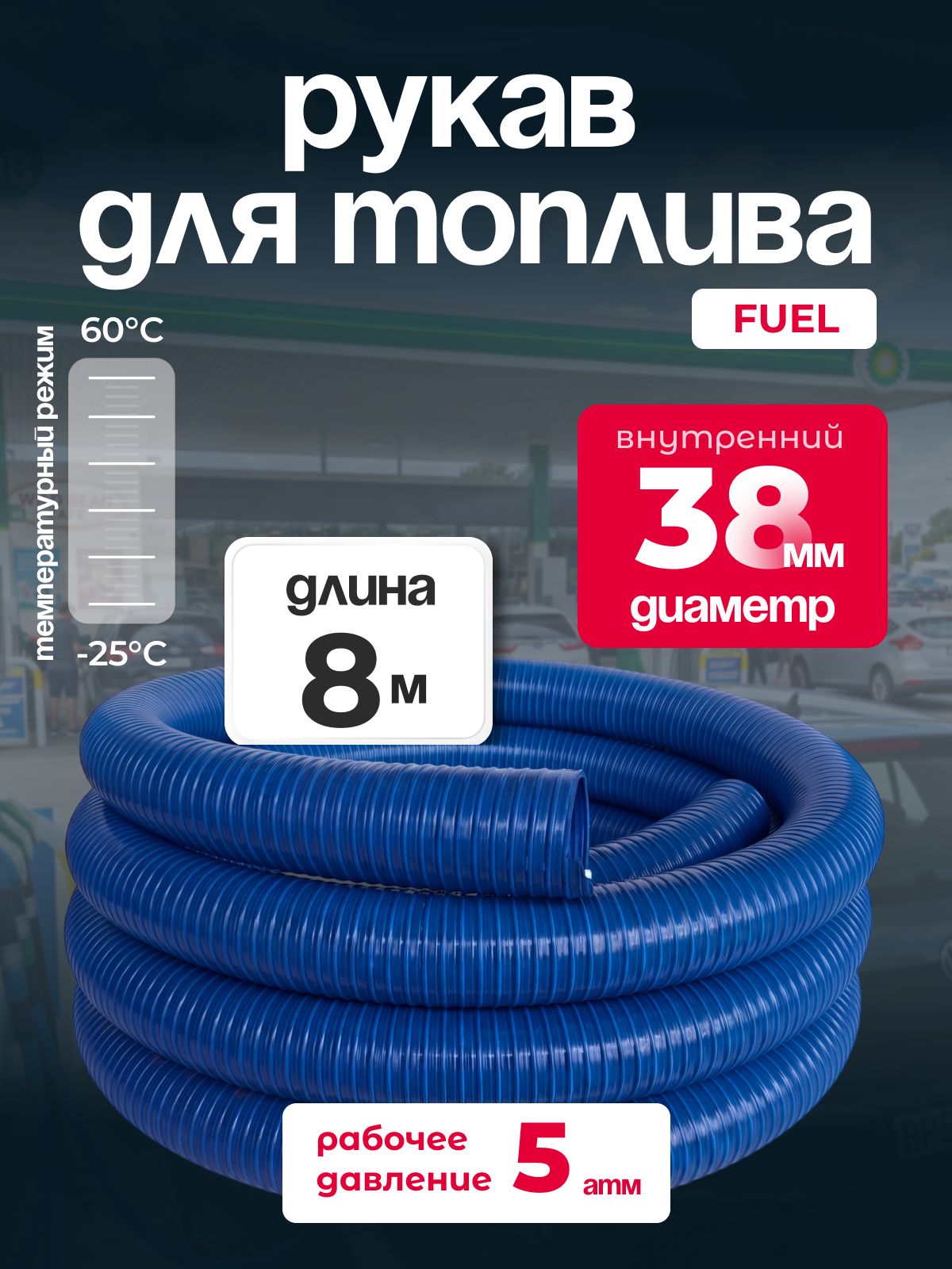Рукав МБС Fuel ПВХ, диаметр 38 мм, длина 8м