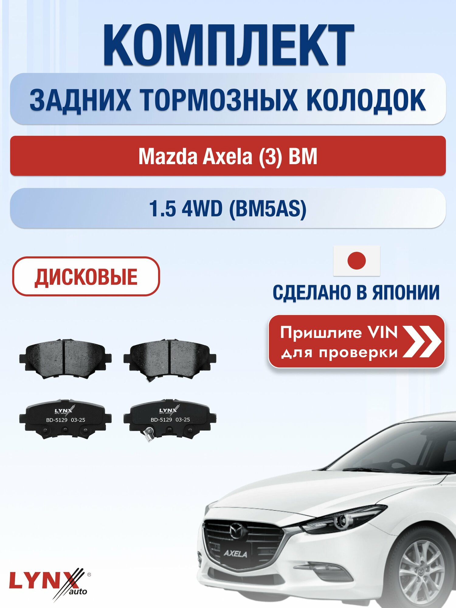 Комплект задних колодок на Mazda Axela (3) BM 1.5 4WD (BM5AS) (P5-VPS) / 2013-2019 / Мазда Аксела ВD-5129
