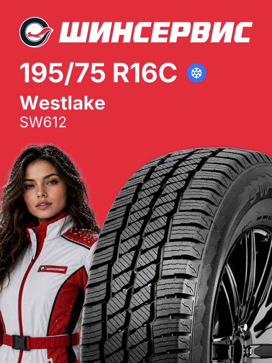 Зимняя нешипованная шина Westlake SW612 195/75 R16C 107/105 R, зимняя автомобильная резина