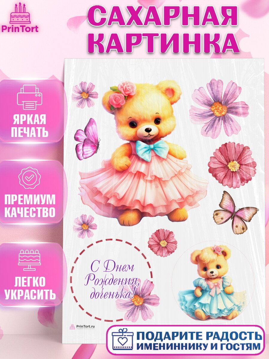 Сахарная картинка для торта Девочке. Украшения для торта девочке на День Рождения. Декор для выпечки PrinTortPT116656