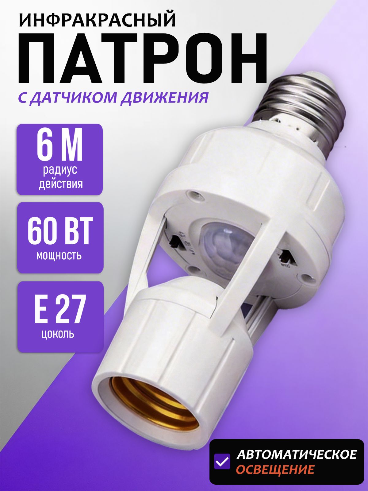Инфракрасный свет человеческого тела E27 на держателе лампы радарного датчика