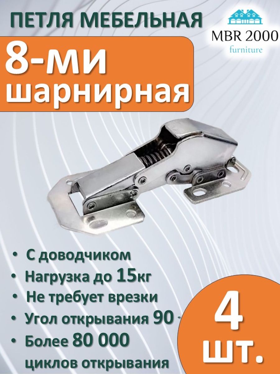Петля мебельная 8 шарнирная с доводчиком без врезки 4 шт