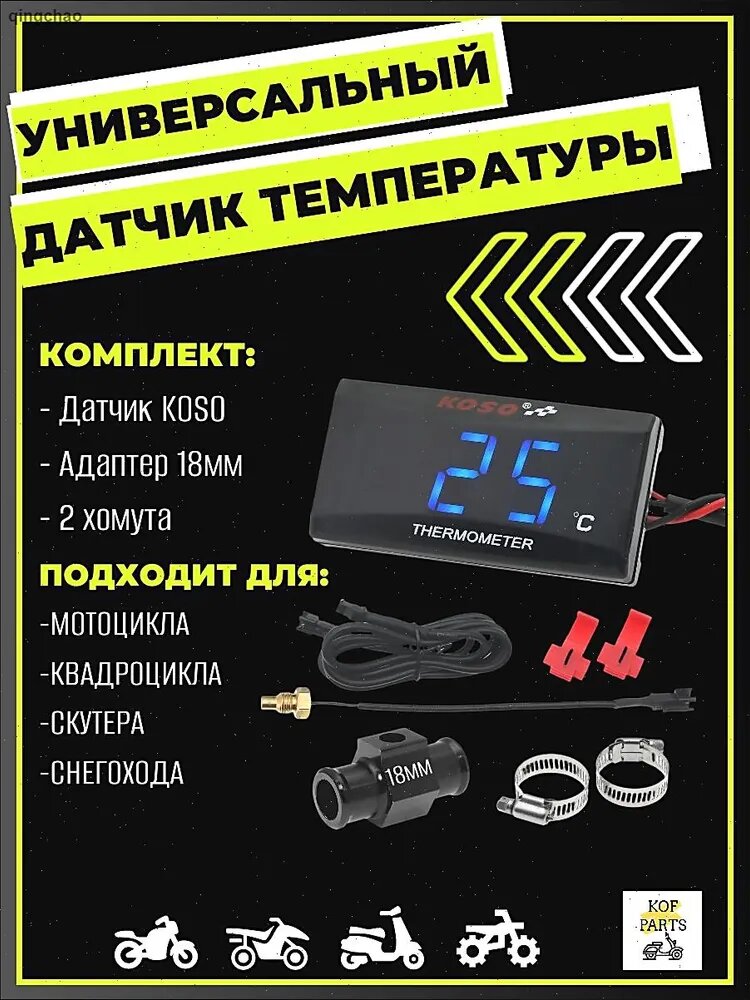 Датчик температуры KOSO