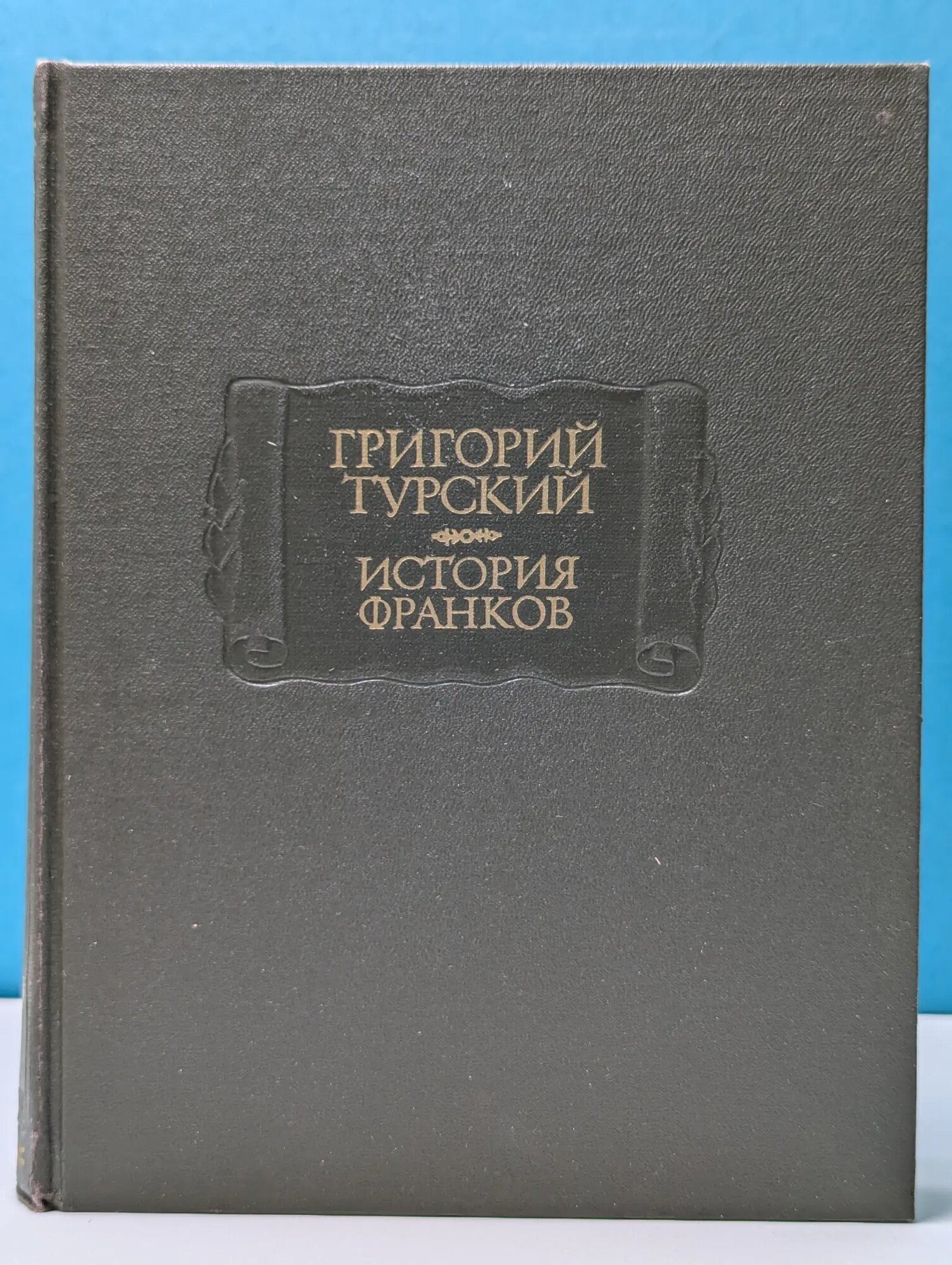 Литературные памятники. История франков Турский Григорий 1987