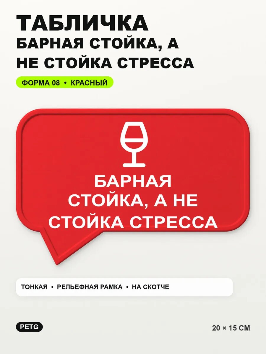 Табличка «Барная стойка, а не стойка стресса» 20×15 см, красный