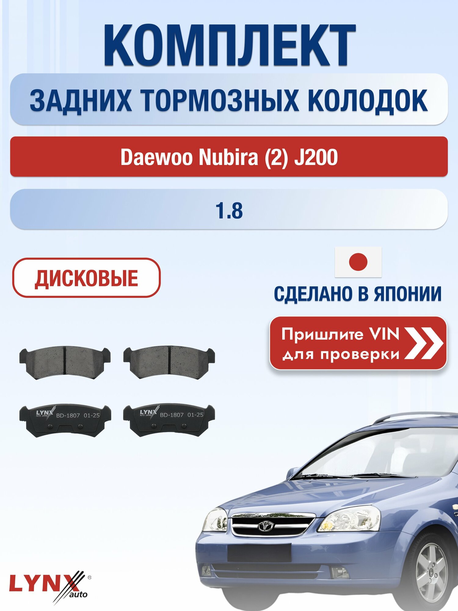 Комплект задних колодок на Daewoo Nubira (2) J200 1.8 (T18SED) / 2002-2005 / Дэу Нубира Универсал ВD-1807