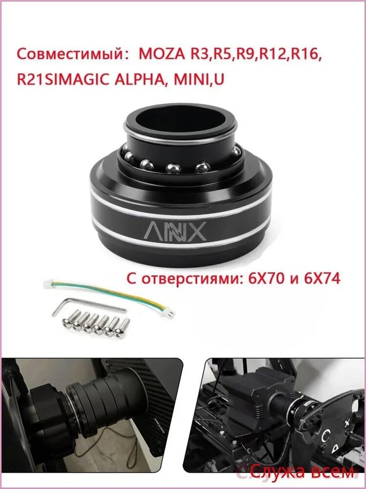 Быстросъемный адаптер руля (Quick Release) ANX 70мм/74мм для базы MOZA R3 R5 R9 R12 R16 R21 / SIMAGIC Alpha Mini U, для симрейсинга