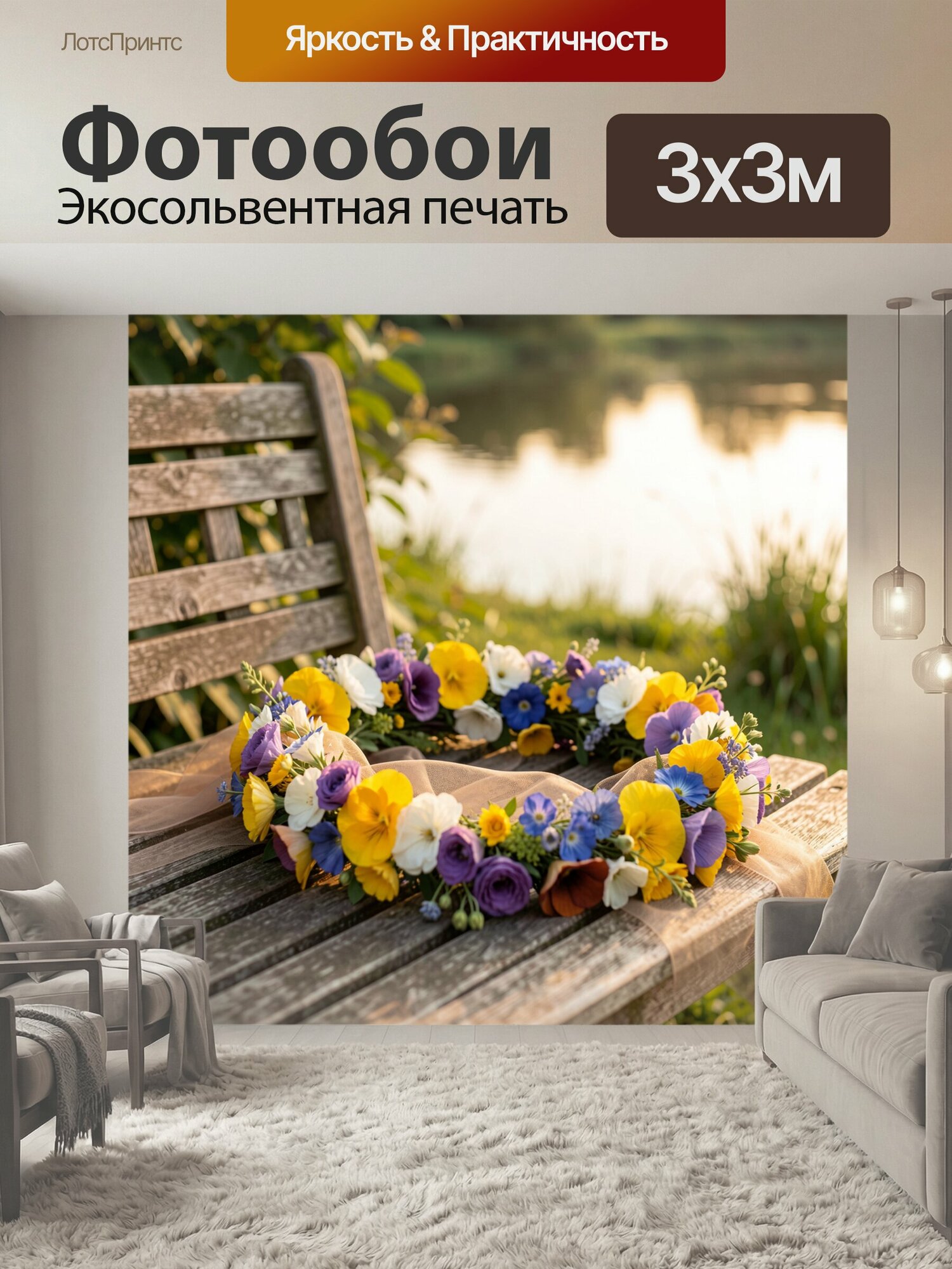 Фотообои "Полевой цветочный венок из желтых, фиолетовых, белых и синих цветов с легкой полупрозрачной бежевой тканью, лежащий на старой." 300x300 см. экосольвентная печать