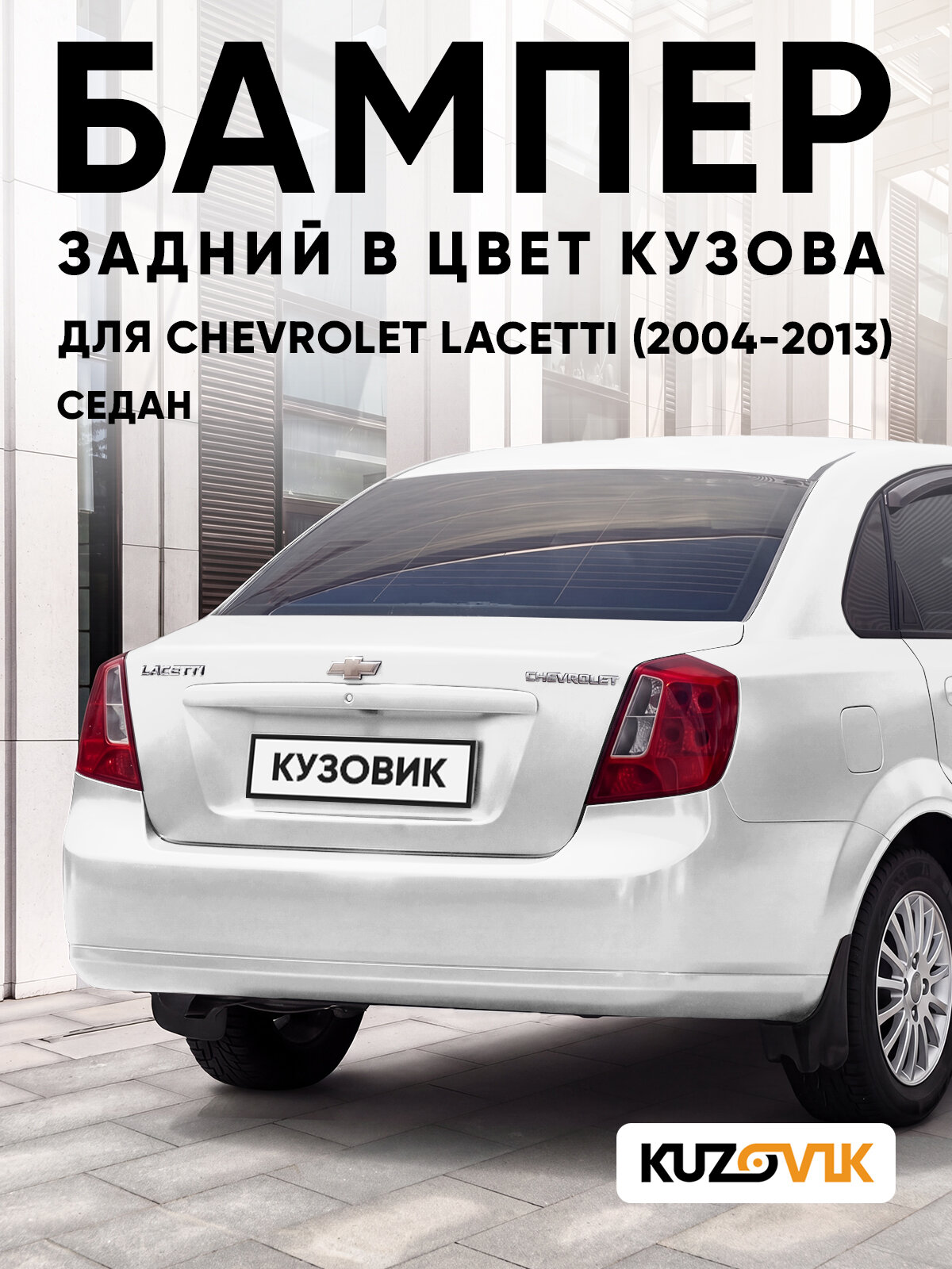 Бампер задний в цвет кузова для Шевроле Лачетти Chevrolet Lacetti (2004-2013) седан GAZ - SUMMIT WHITE - Белый
