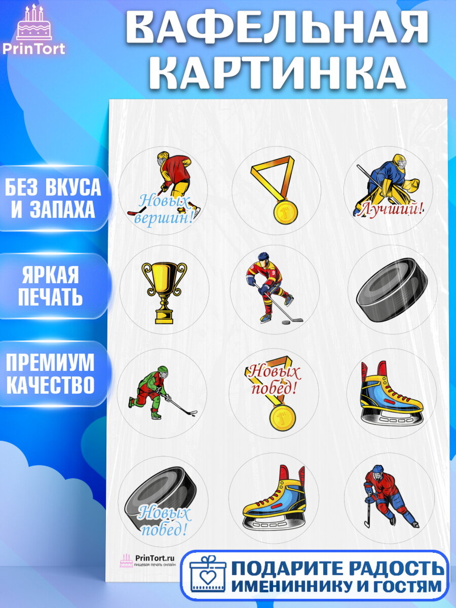 Вафельная картинка для торта Хоккей. Украшения для торта мужчине на День Рождения. Декор для выпечки PrinTort