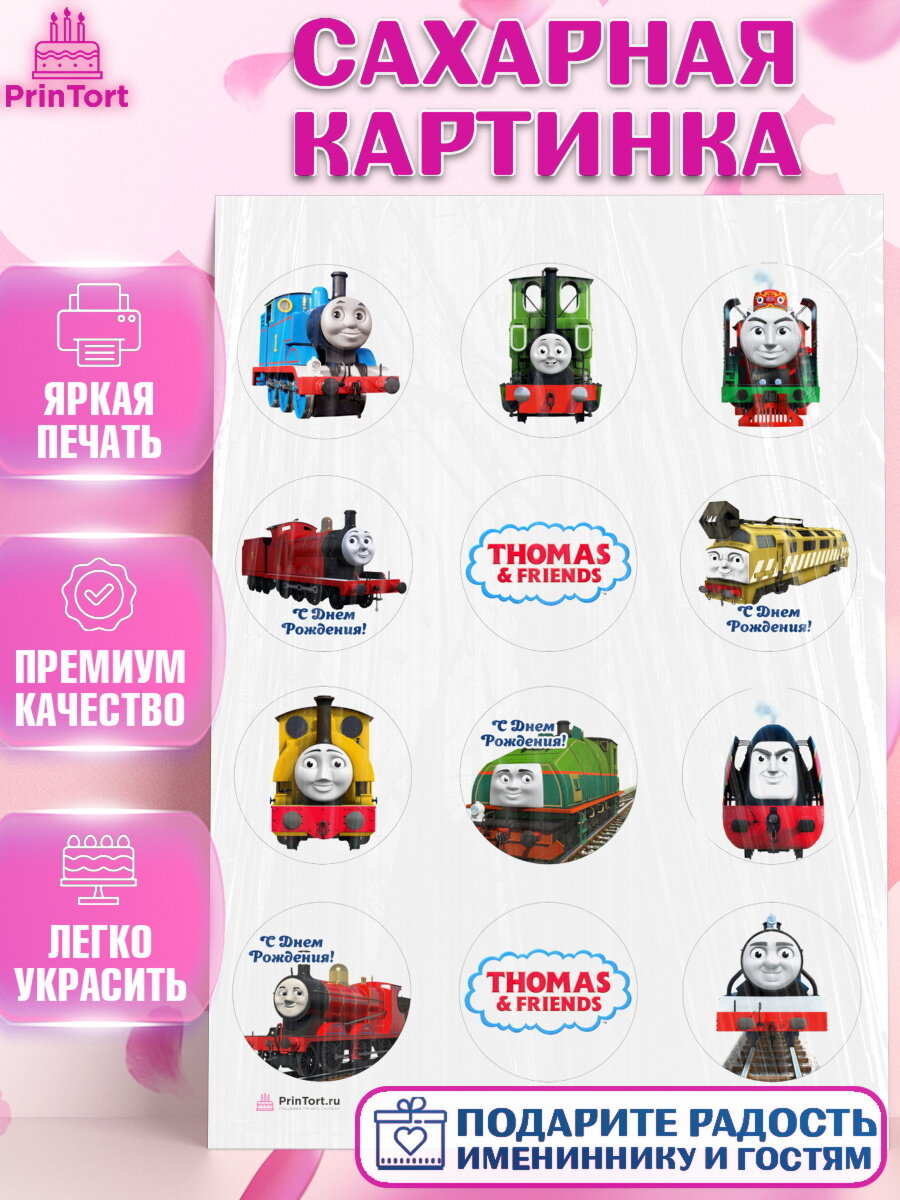 Сахарная картинка для торта Томас и друзья. Украшения для торта мальчику или девочки на День Рождения. Декор для выпечки PrinTort