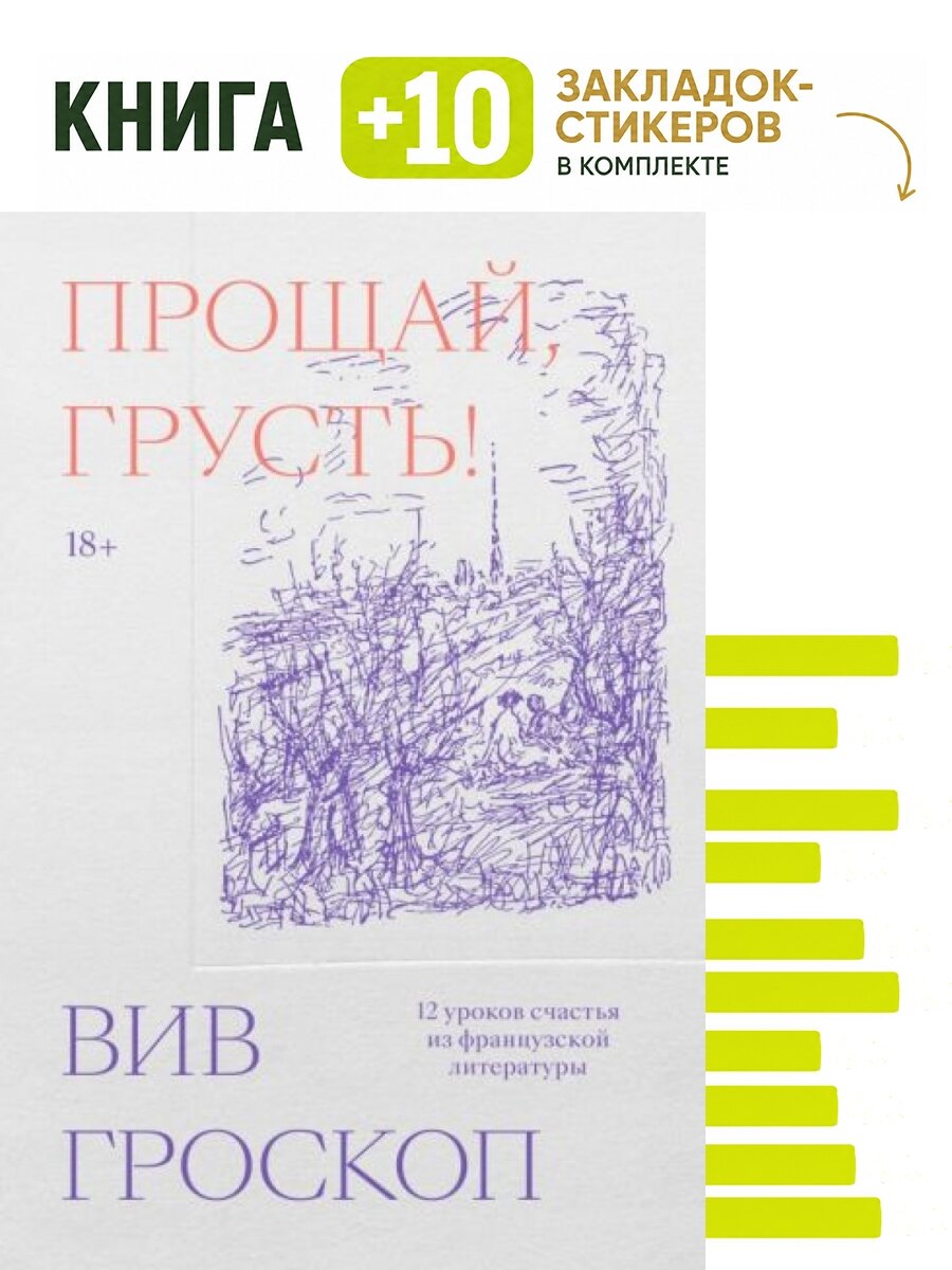 Прощай, грусть. 12 уроков счастья из французской литературы. Комплект: книга + 10 закладок-стикеров