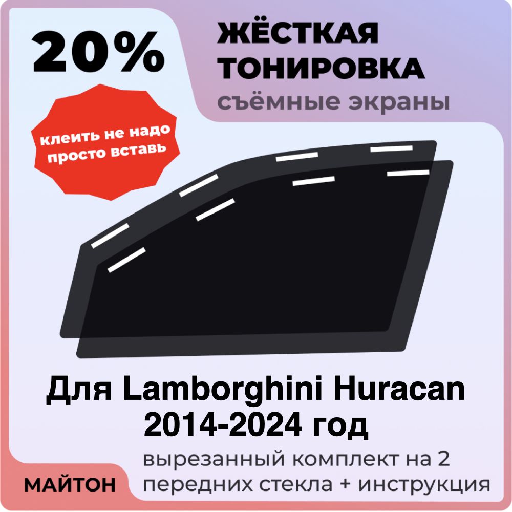 Жёсткая тонировка 20% Для Lamborghini Huracan 2014-2024 год Съёмная тонировка 20% для Ламборгини Хуракан