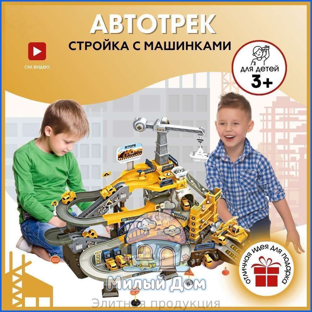 Автотрек с машинками "Стройка" игрушечный транспорт / My favorite Toys-Подарок из Китая