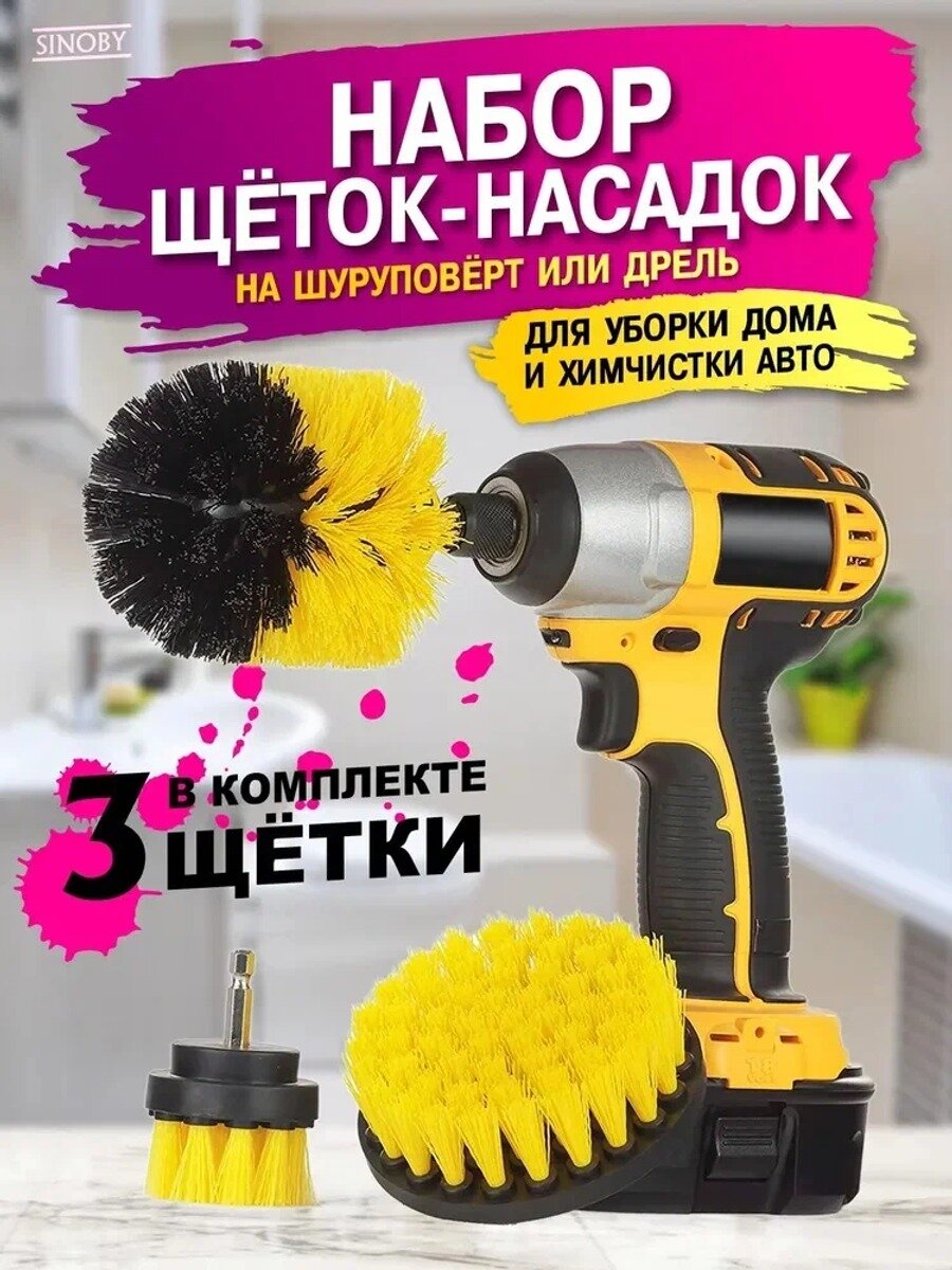 Щетки на шуруповерт для уборки, набор насадок на шуруповерт для химчистки, детейлинга, клининга