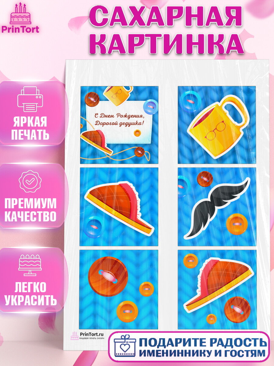 Сахарная картинка для торта Дедушка. Украшения для торта папе на День Рождения. Декор для выпечки PrinTort