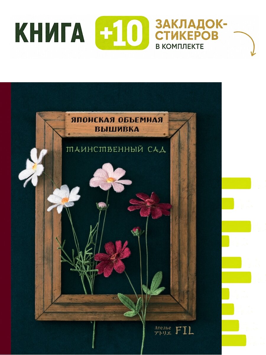 Таинственный сад. Японская объемная вышивка (с рамкой). Комплект: книга + 10 закладок-стикеров