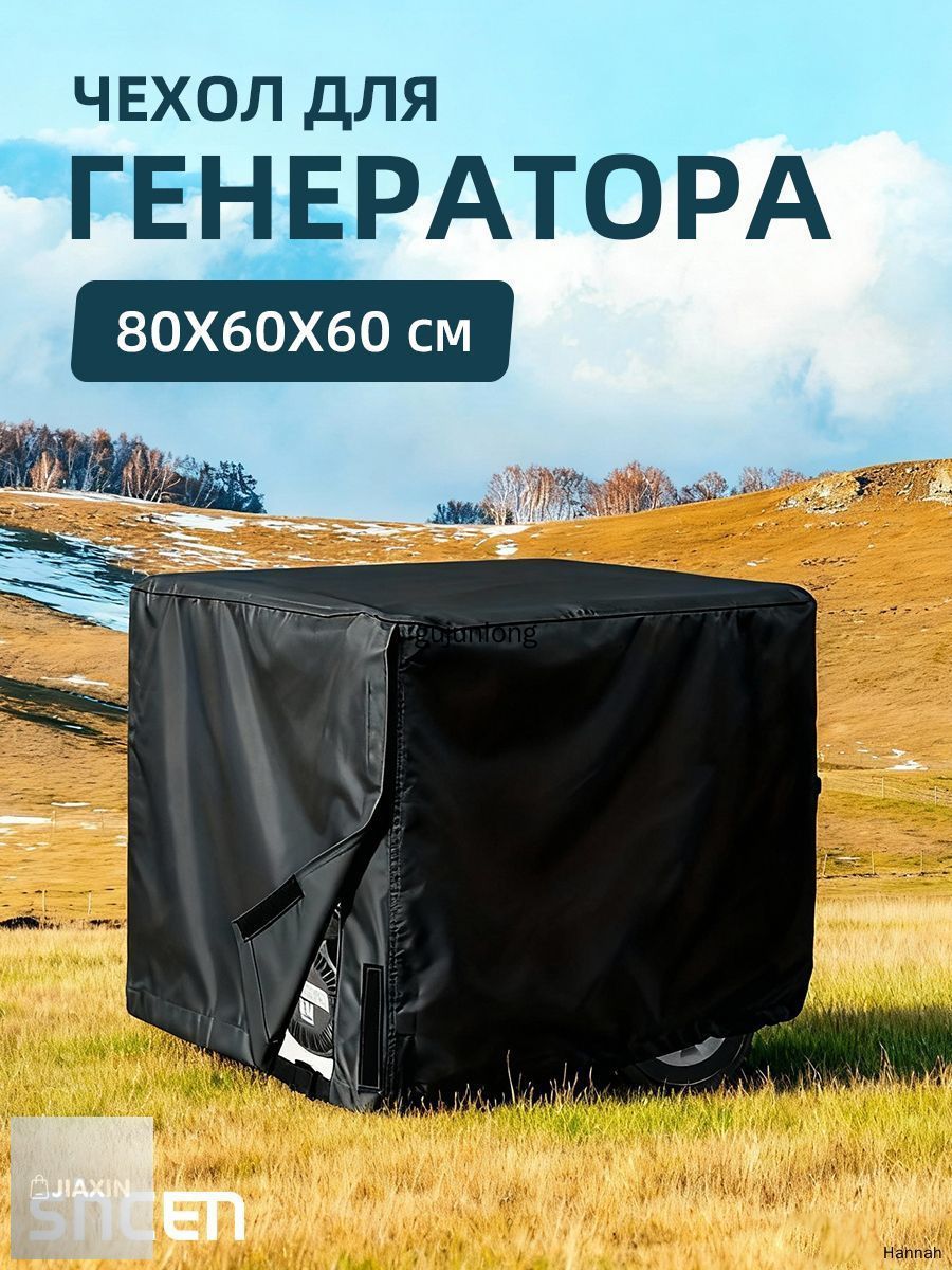 Чехол для генератора универсальный 81х61х61, черный