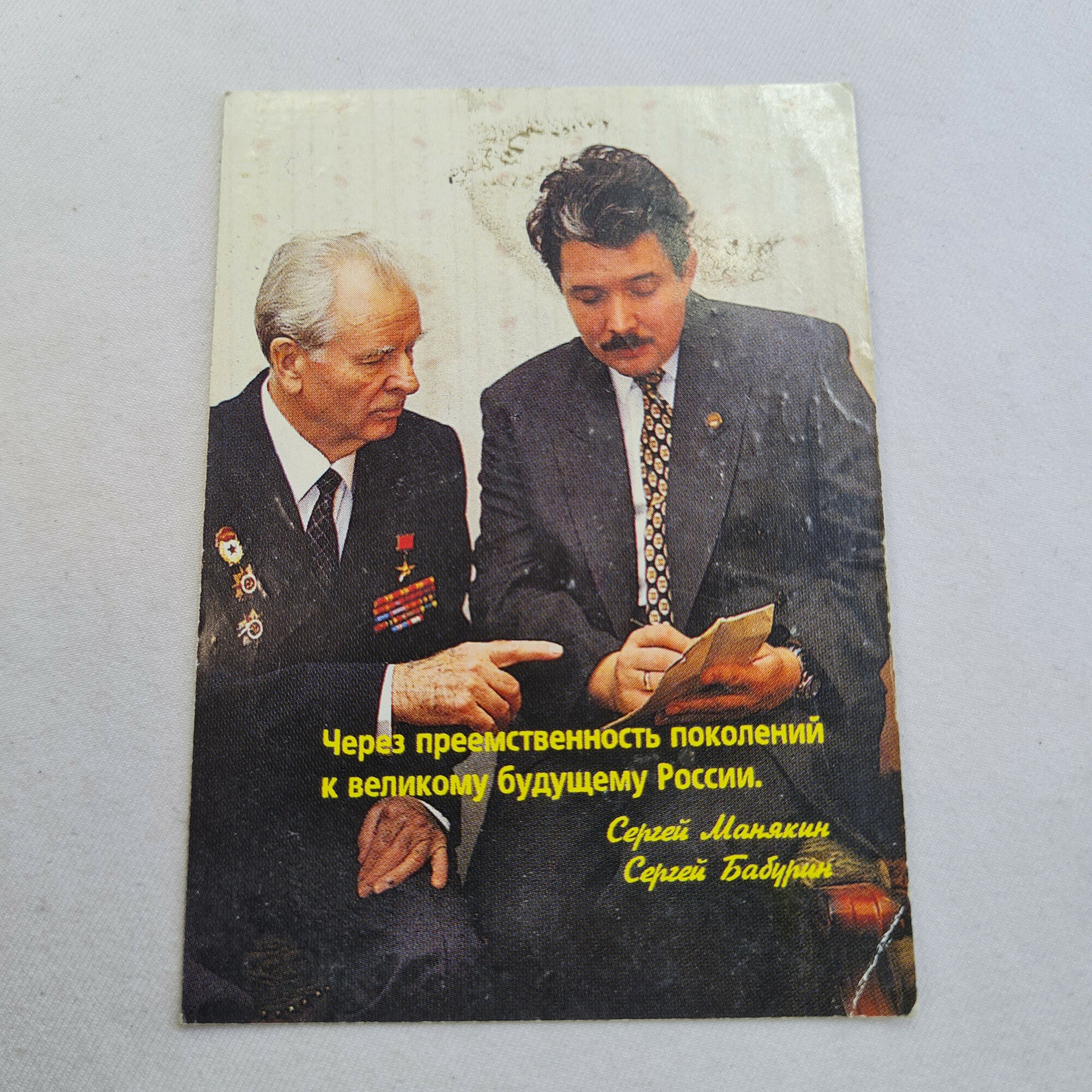 Карманный календарик 1996. Преемственность поколений, политическая тематика. Календарь винтажный