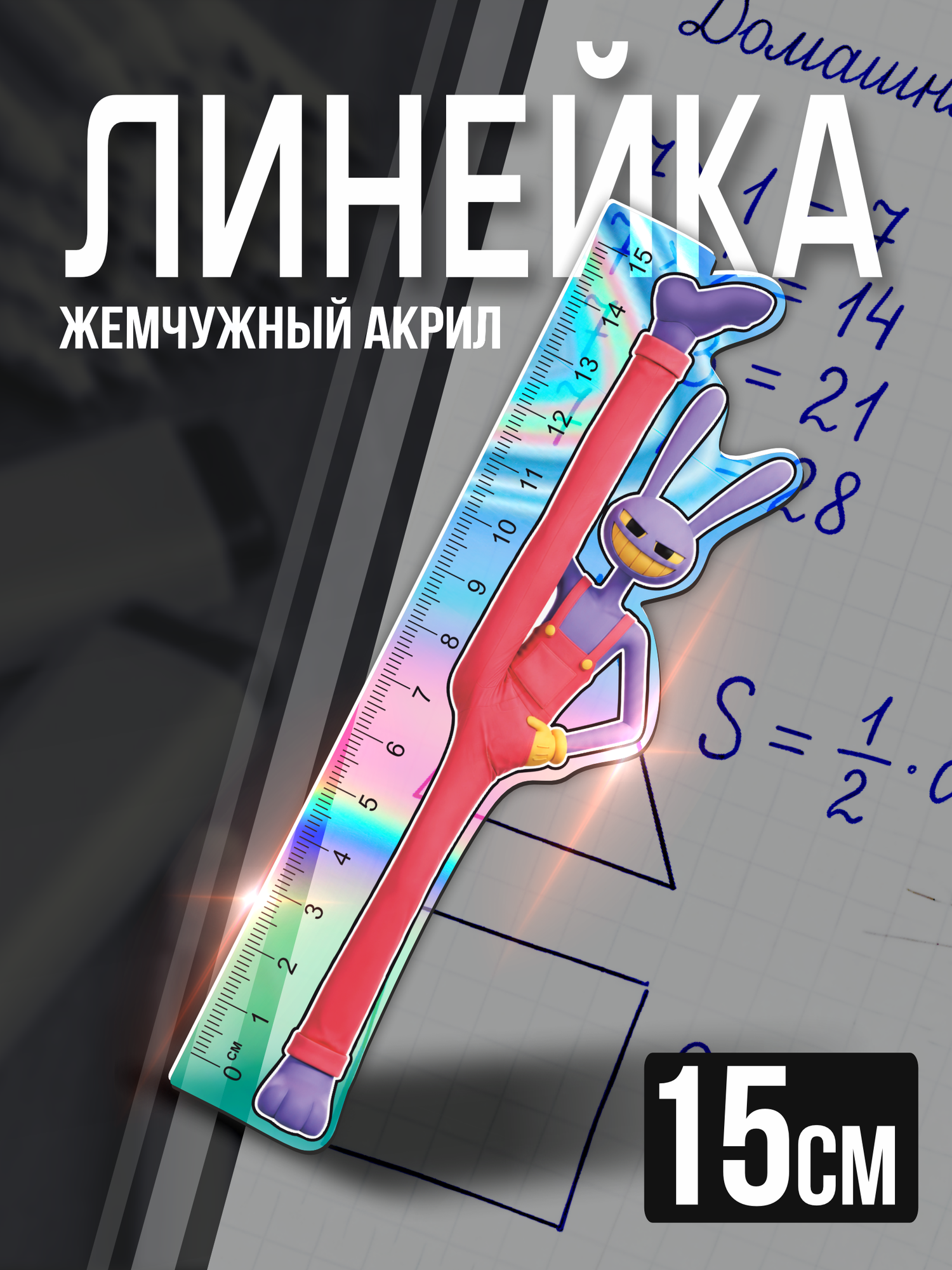 Линейка 15 см Удивительный цифровой цирк Джекс