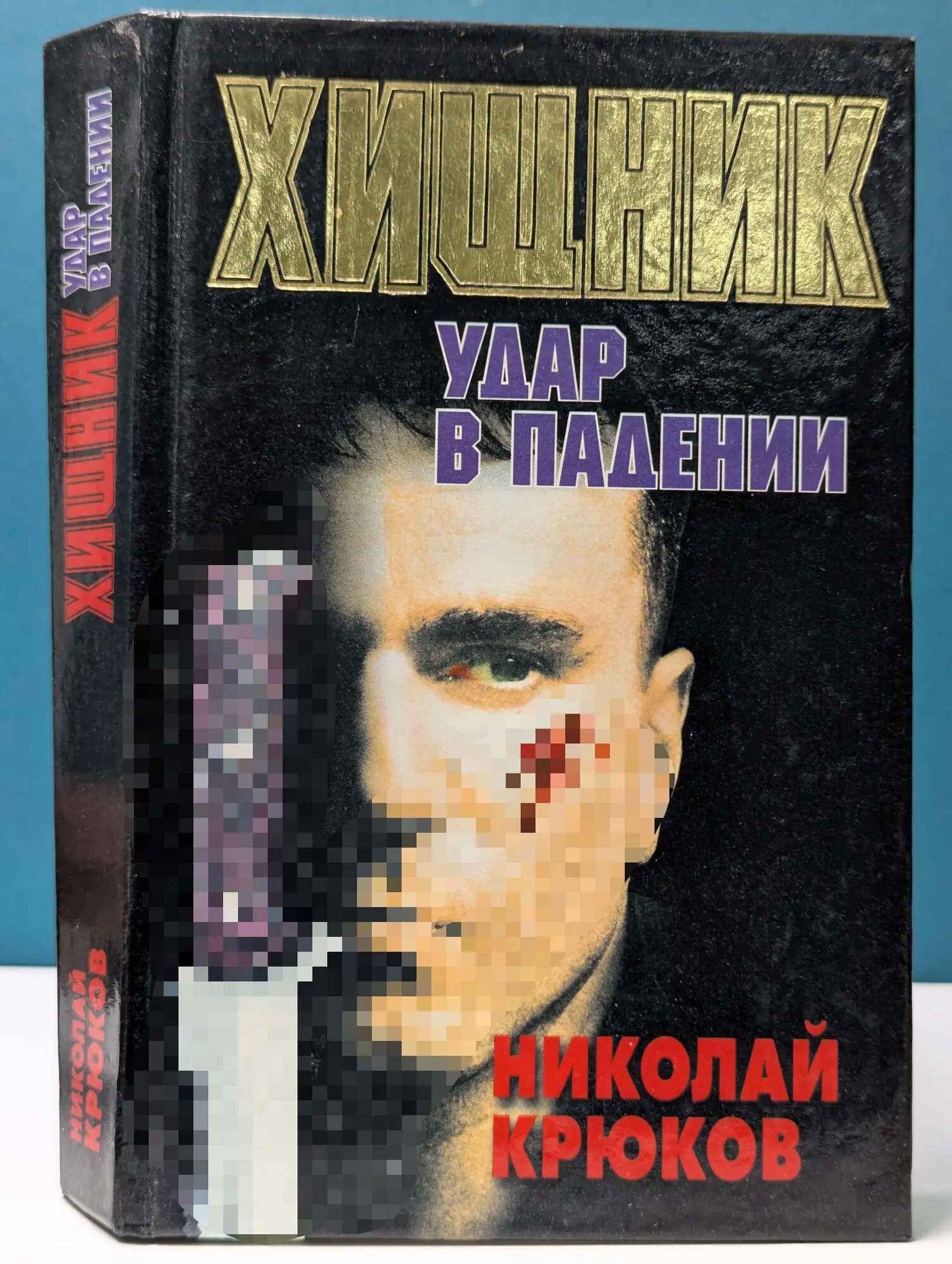 Хищник. Удар в падении Крюков Николай Николаевич 1998