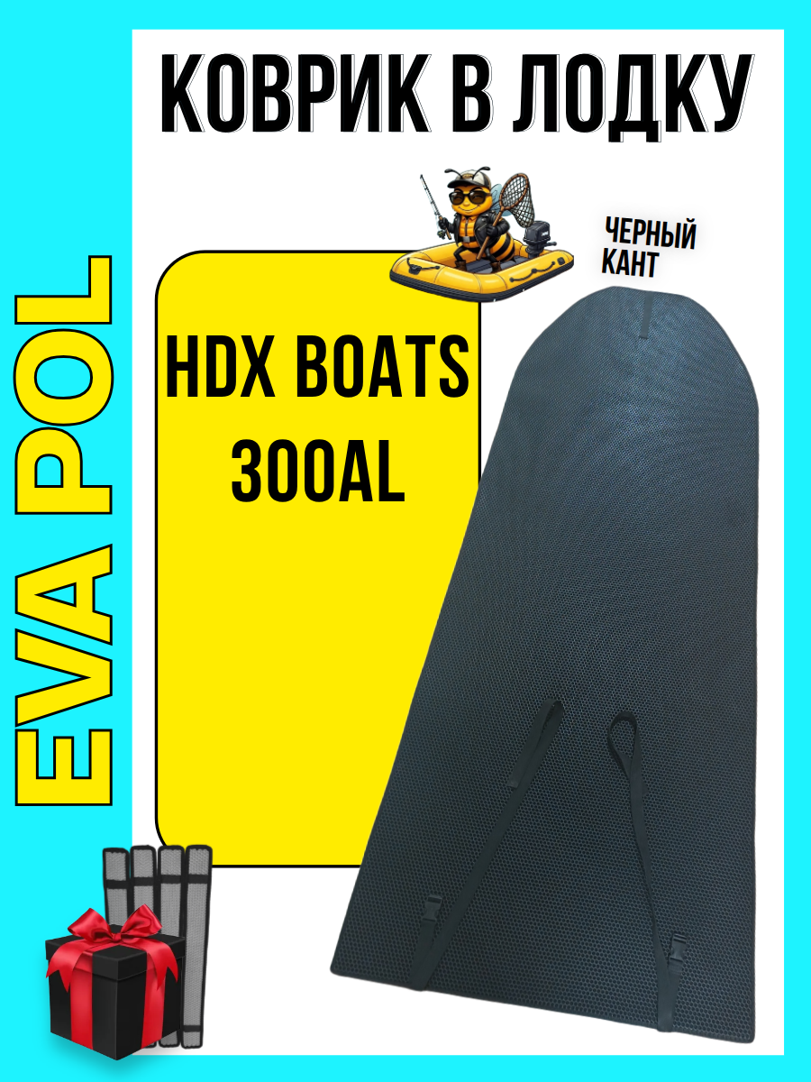 Эва коврик в лодку ПВХ HDX BOATS 300AL, 1925х820, накладки в комплекте