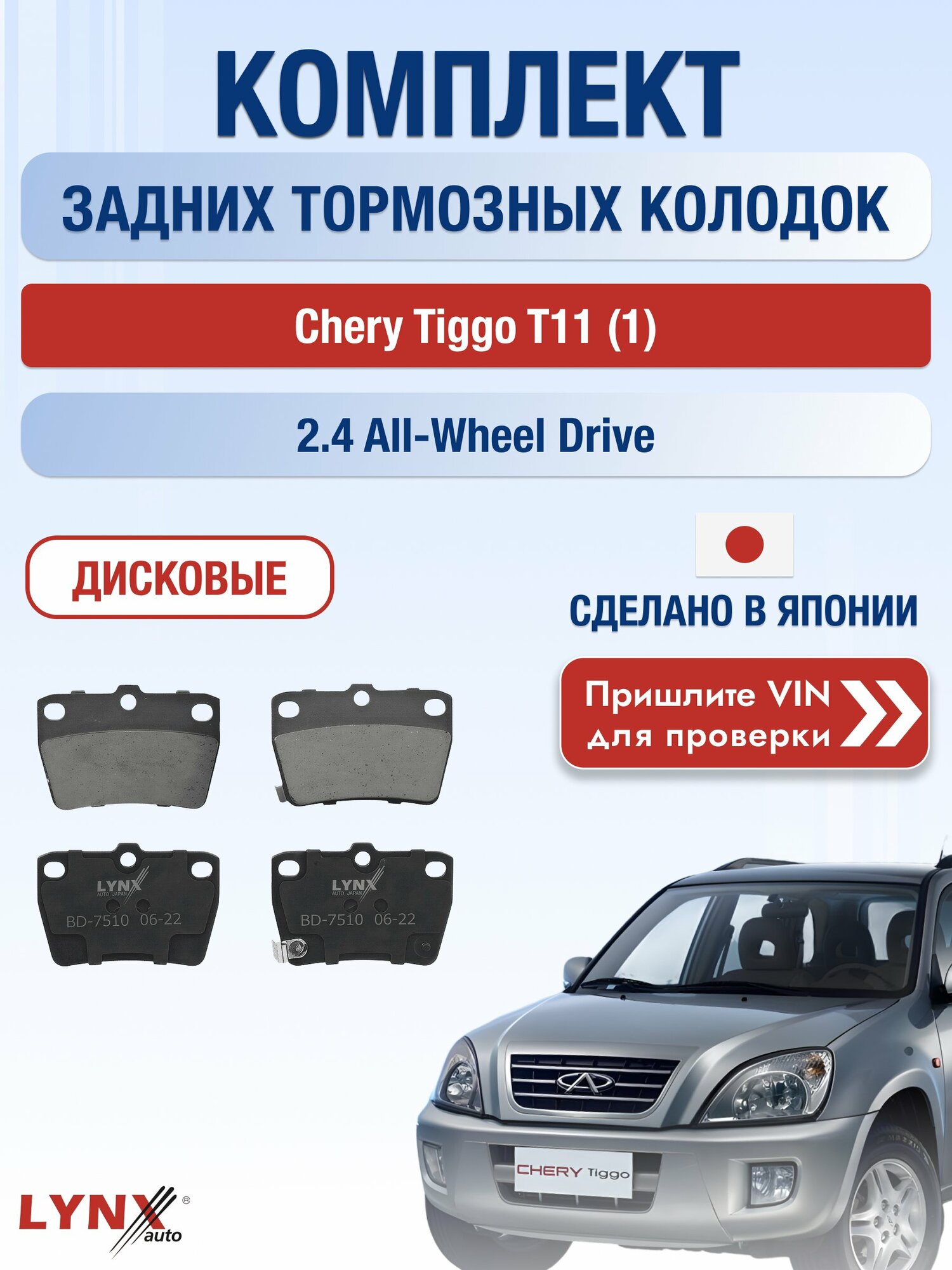 Комплект задних колодок на Chery Tiggo T11 (1) 2.4 All-wheel Drive (4G64-S4M) / 2005-2013 / Чери Тигго Т11 ВD-7510