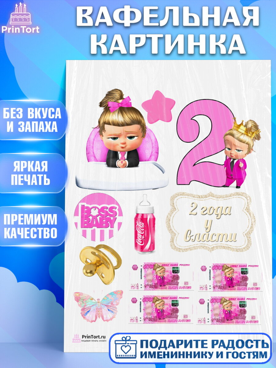 Вафельная картинка для торта Босс молокосос. Украшения для торта девочке на День Рождения. Декор для выпечки PrinTort