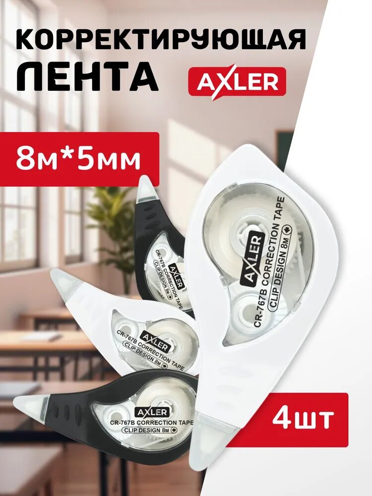 Корректоры ленточные канцелярские AXLER, штрихи ленты, сухие замазки для школы набор 4 штуки, 8м*5мм