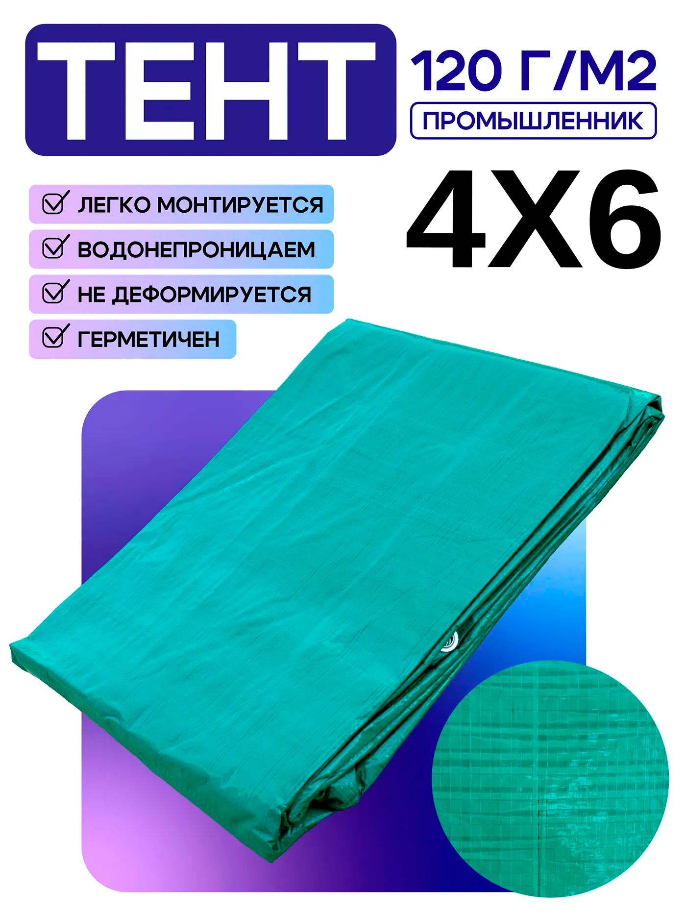 Тент укрывной Промышленник OXISS 120 г/м2, 4х6 м