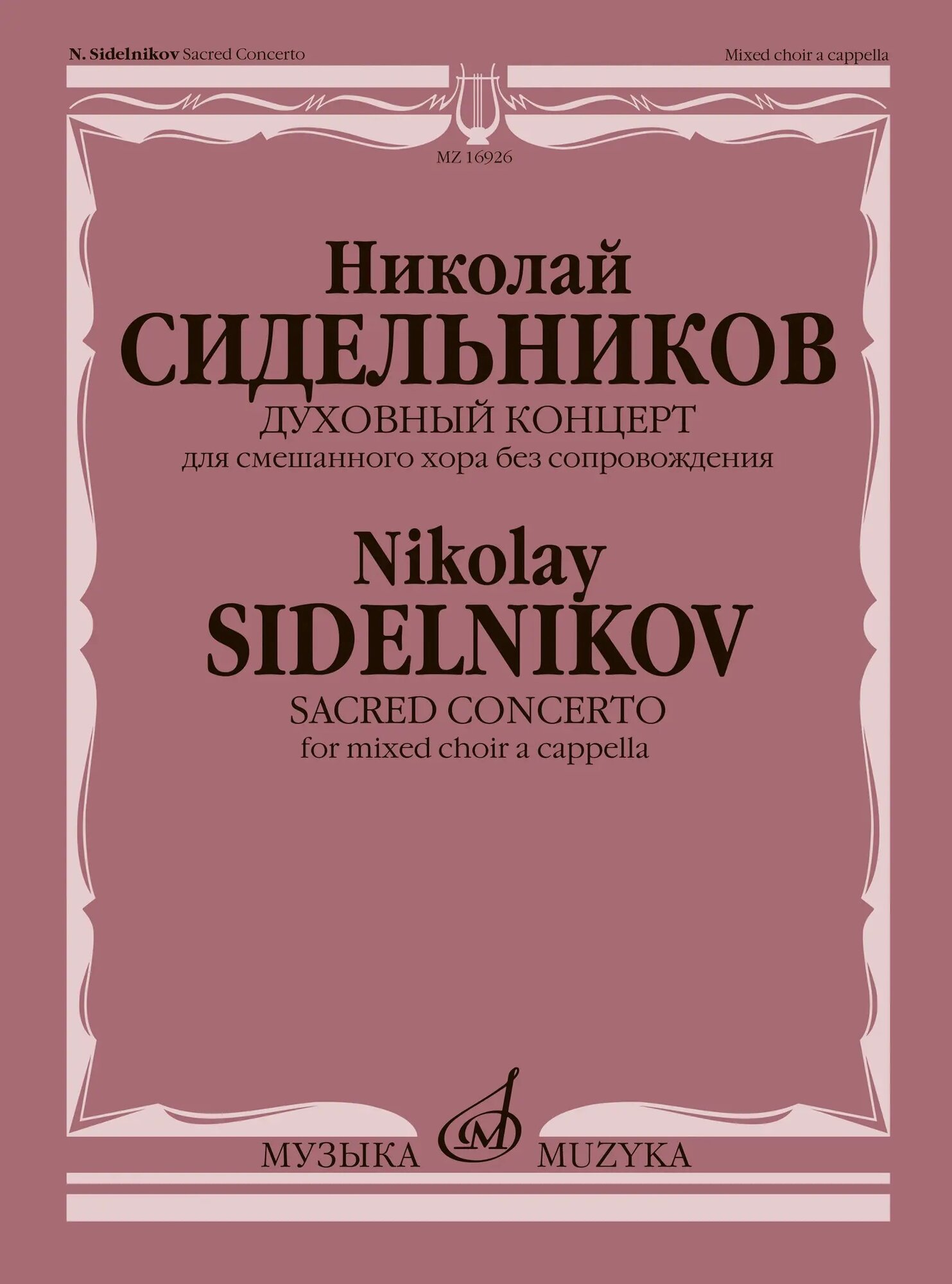 Духовный концерт : для смешанного хора без сопровождения. Сидельников Н.